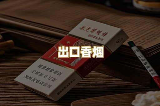 出口香烟